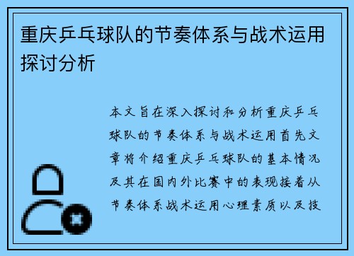 重庆乒乓球队的节奏体系与战术运用探讨分析