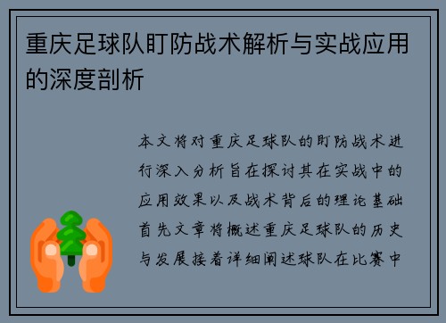 重庆足球队盯防战术解析与实战应用的深度剖析