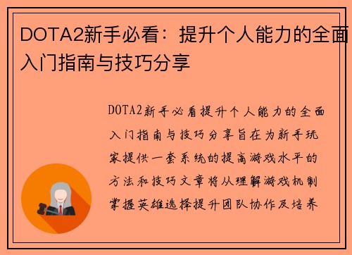 DOTA2新手必看：提升个人能力的全面入门指南与技巧分享