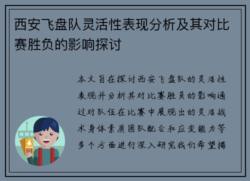 西安飞盘队灵活性表现分析及其对比赛胜负的影响探讨