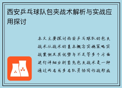 西安乒乓球队包夹战术解析与实战应用探讨