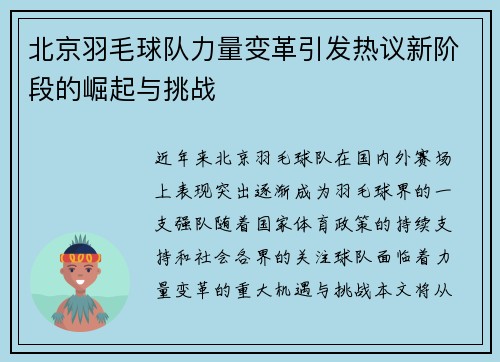 北京羽毛球队力量变革引发热议新阶段的崛起与挑战