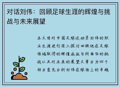 对话刘伟：回顾足球生涯的辉煌与挑战与未来展望