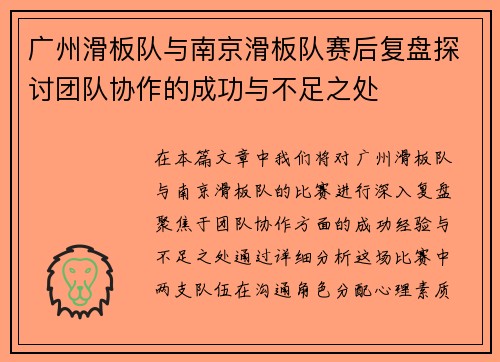 广州滑板队与南京滑板队赛后复盘探讨团队协作的成功与不足之处