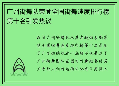 广州街舞队荣登全国街舞速度排行榜第十名引发热议