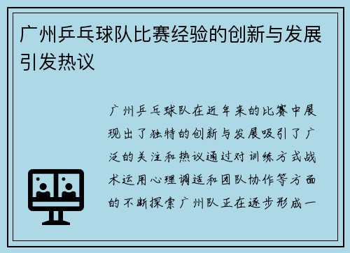广州乒乓球队比赛经验的创新与发展引发热议