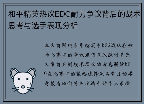 和平精英热议EDG耐力争议背后的战术思考与选手表现分析
