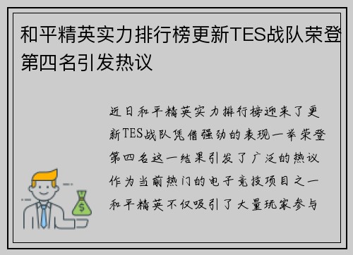 和平精英实力排行榜更新TES战队荣登第四名引发热议