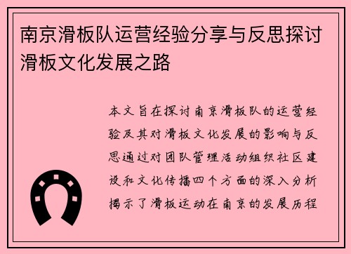 南京滑板队运营经验分享与反思探讨滑板文化发展之路
