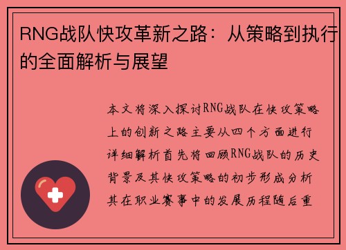 RNG战队快攻革新之路：从策略到执行的全面解析与展望