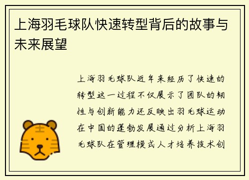 上海羽毛球队快速转型背后的故事与未来展望