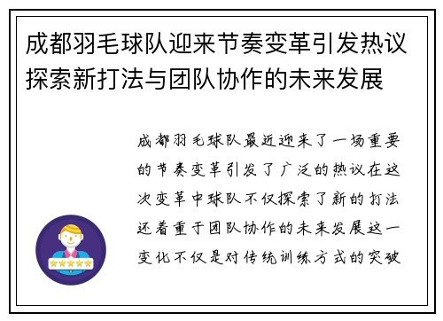 成都羽毛球队迎来节奏变革引发热议探索新打法与团队协作的未来发展
