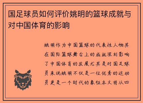 国足球员如何评价姚明的篮球成就与对中国体育的影响