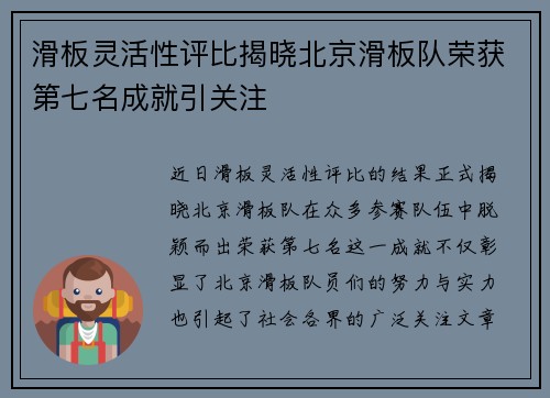 滑板灵活性评比揭晓北京滑板队荣获第七名成就引关注