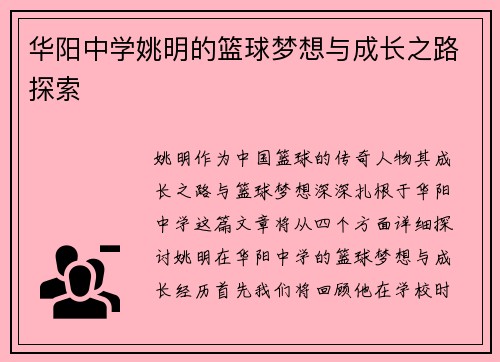 华阳中学姚明的篮球梦想与成长之路探索
