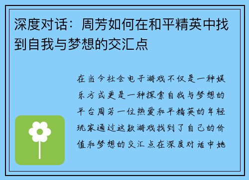 深度对话：周芳如何在和平精英中找到自我与梦想的交汇点