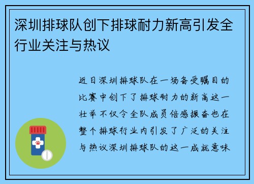 深圳排球队创下排球耐力新高引发全行业关注与热议