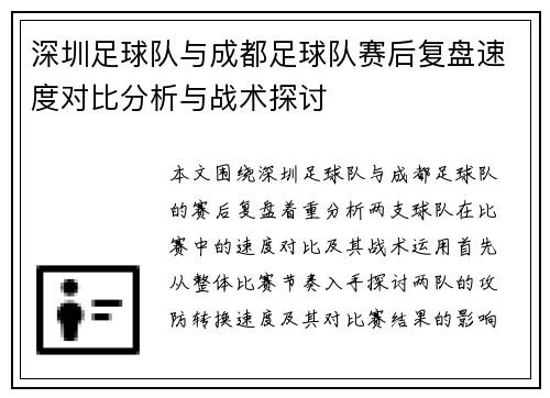 深圳足球队与成都足球队赛后复盘速度对比分析与战术探讨