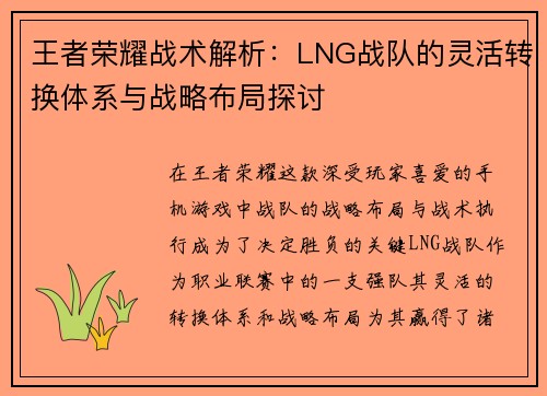 王者荣耀战术解析：LNG战队的灵活转换体系与战略布局探讨
