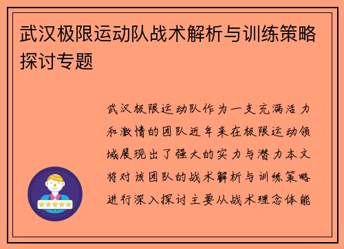 武汉极限运动队战术解析与训练策略探讨专题