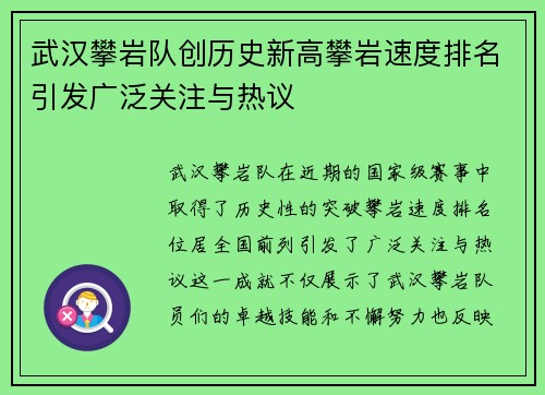 武汉攀岩队创历史新高攀岩速度排名引发广泛关注与热议