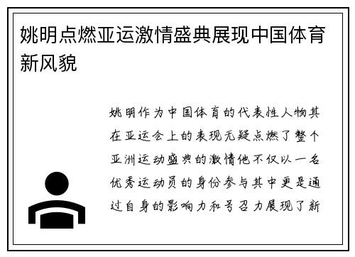 姚明点燃亚运激情盛典展现中国体育新风貌