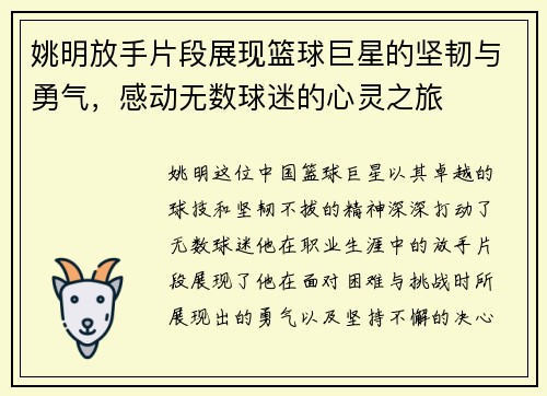 姚明放手片段展现篮球巨星的坚韧与勇气，感动无数球迷的心灵之旅