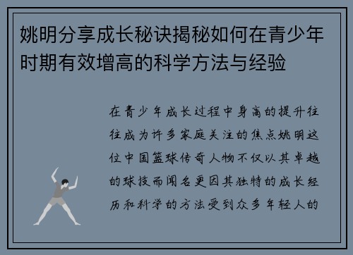姚明分享成长秘诀揭秘如何在青少年时期有效增高的科学方法与经验