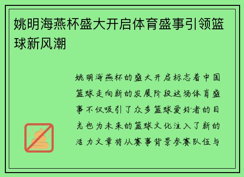 姚明海燕杯盛大开启体育盛事引领篮球新风潮