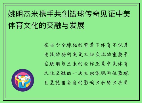 姚明杰米携手共创篮球传奇见证中美体育文化的交融与发展