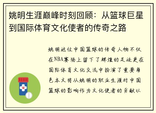 姚明生涯巅峰时刻回顾：从篮球巨星到国际体育文化使者的传奇之路