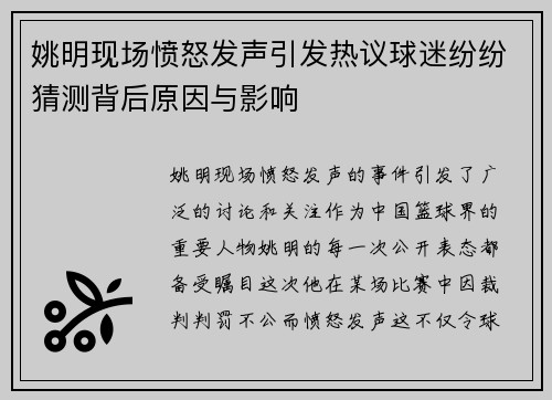 姚明现场愤怒发声引发热议球迷纷纷猜测背后原因与影响