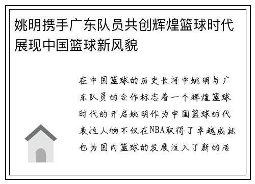 姚明携手广东队员共创辉煌篮球时代展现中国篮球新风貌
