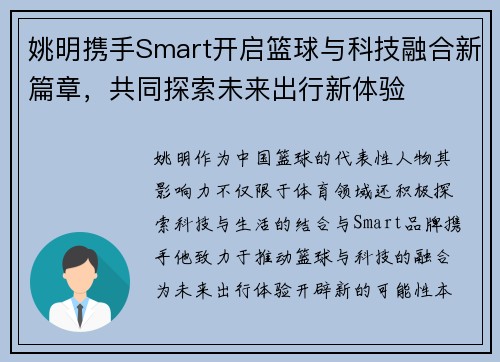 姚明携手Smart开启篮球与科技融合新篇章，共同探索未来出行新体验