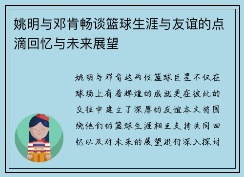 姚明与邓肯畅谈篮球生涯与友谊的点滴回忆与未来展望