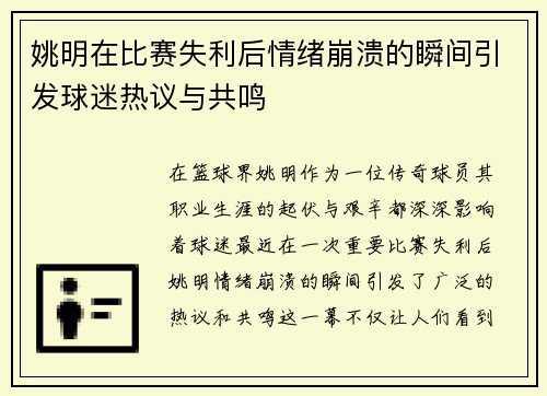 姚明在比赛失利后情绪崩溃的瞬间引发球迷热议与共鸣