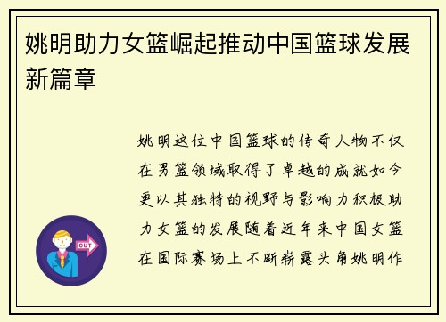 姚明助力女篮崛起推动中国篮球发展新篇章