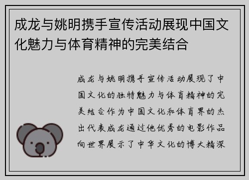 成龙与姚明携手宣传活动展现中国文化魅力与体育精神的完美结合