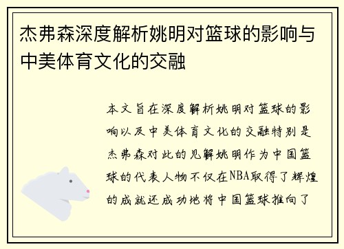 杰弗森深度解析姚明对篮球的影响与中美体育文化的交融