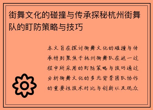 街舞文化的碰撞与传承探秘杭州街舞队的盯防策略与技巧