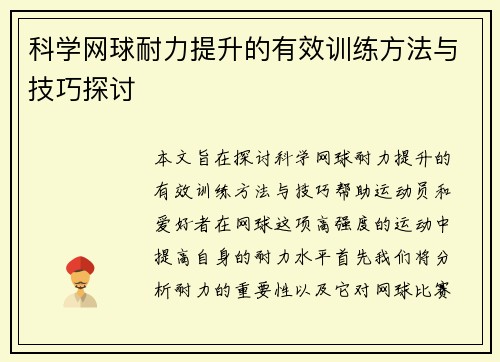 科学网球耐力提升的有效训练方法与技巧探讨