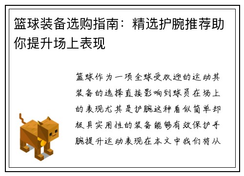 篮球装备选购指南：精选护腕推荐助你提升场上表现