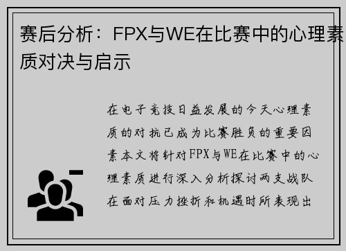 赛后分析：FPX与WE在比赛中的心理素质对决与启示
