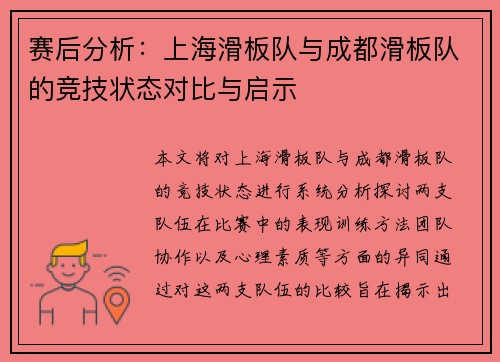 赛后分析：上海滑板队与成都滑板队的竞技状态对比与启示