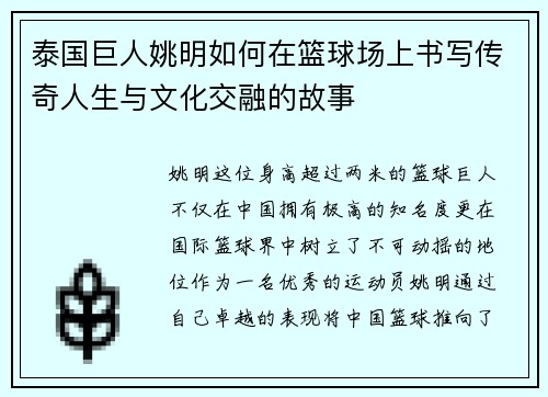 泰国巨人姚明如何在篮球场上书写传奇人生与文化交融的故事