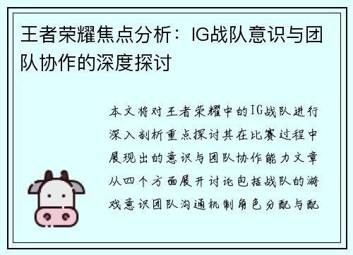 王者荣耀焦点分析：IG战队意识与团队协作的深度探讨