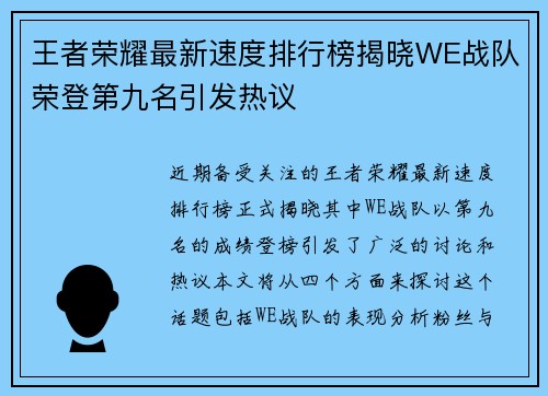 王者荣耀最新速度排行榜揭晓WE战队荣登第九名引发热议