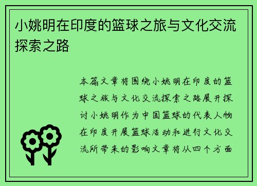 小姚明在印度的篮球之旅与文化交流探索之路