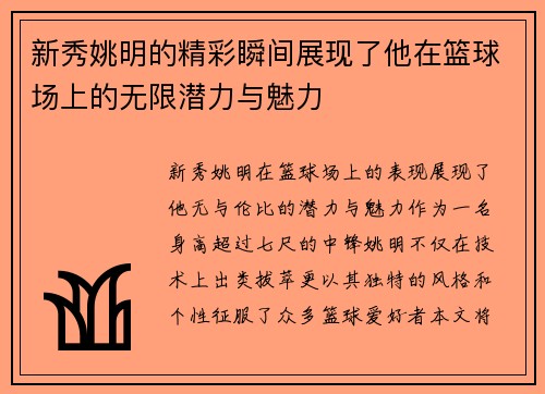新秀姚明的精彩瞬间展现了他在篮球场上的无限潜力与魅力