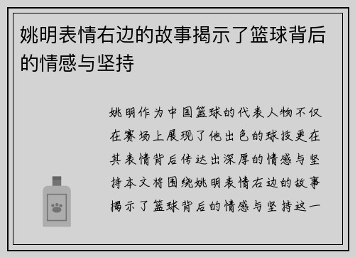 姚明表情右边的故事揭示了篮球背后的情感与坚持